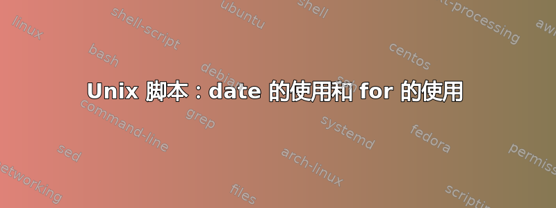 Unix 脚本：date 的使用和 for 的使用