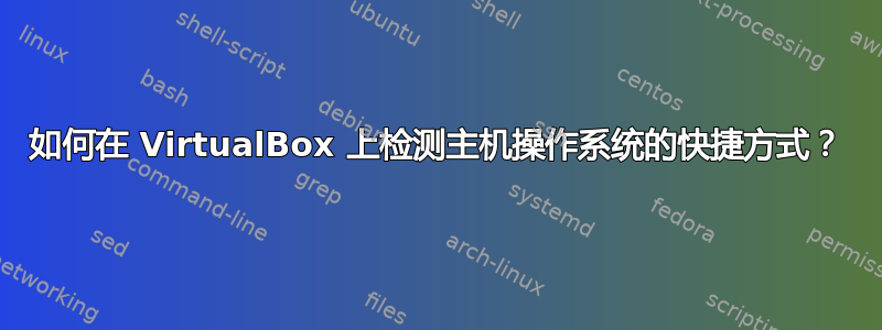 如何在 VirtualBox 上检测主机操作系统的快捷方式？