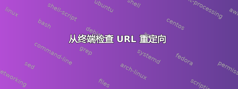 从终端检查 URL 重定向