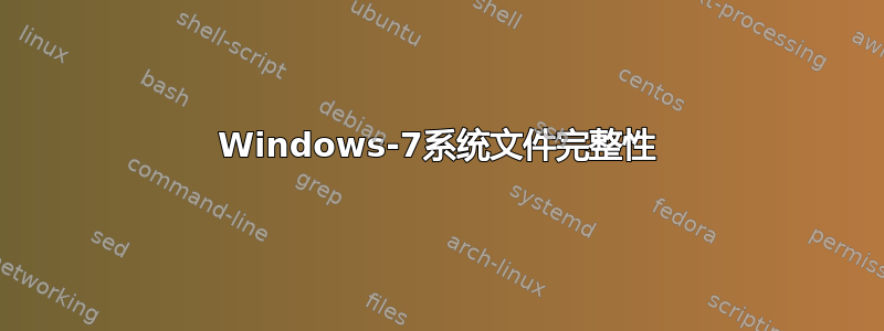 Windows-7系统文件完整性