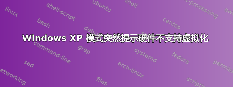 Windows XP 模式突然提示硬件不支持虚拟化