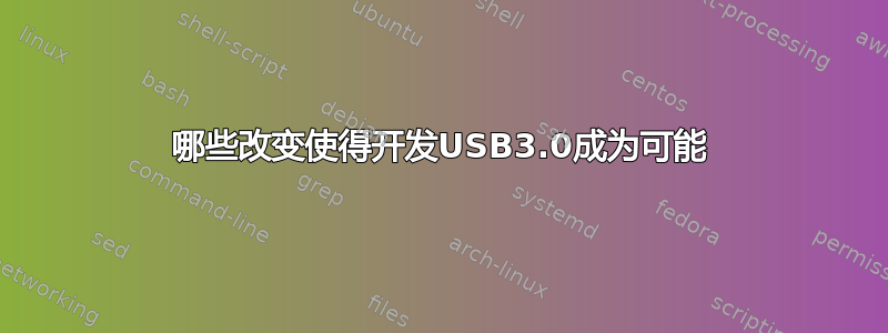 哪些改变使得开发USB3.0成为可能