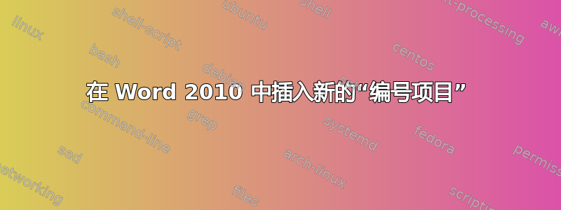 在 Word 2010 中插入新的“编号项目”