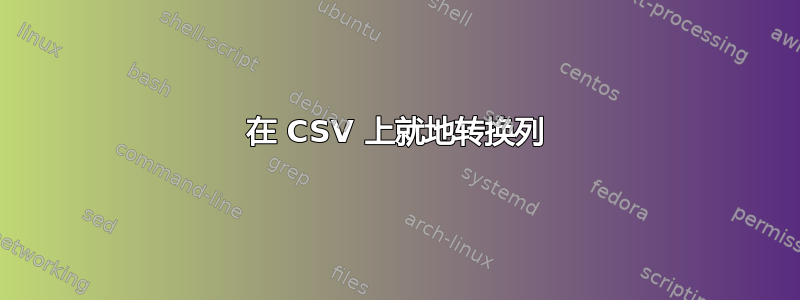 在 CSV 上就地转换列