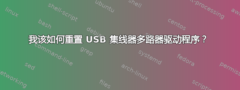 我该如何重置 USB 集线器多路器驱动程序？