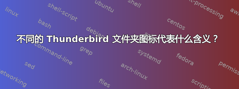 不同的 Thunderbird 文件夹图标代表什么含义？