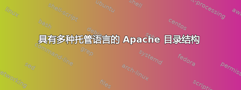 具有多种托管语言的 Apache 目录结构