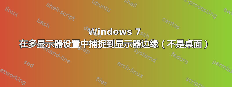 Windows 7 在多显示器设置中捕捉到显示器边缘（不是桌面）