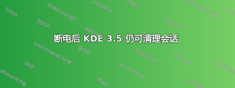 断电后 KDE 3.5 仍可清理会话