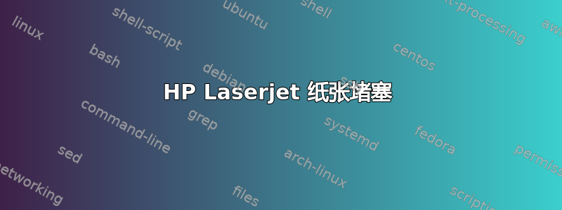 HP Laserjet 纸张堵塞