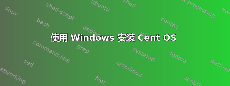 使用 Windows 安装 Cent OS