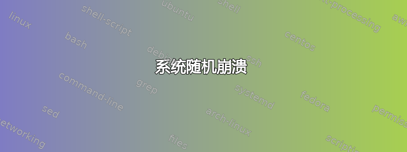 系统随机崩溃