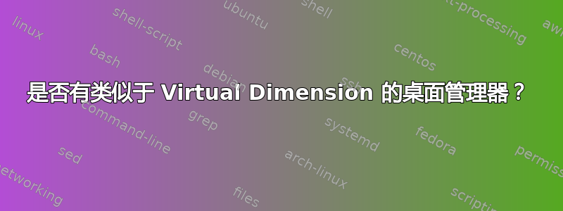 是否有类似于 Virtual Dimension 的桌面管理器？