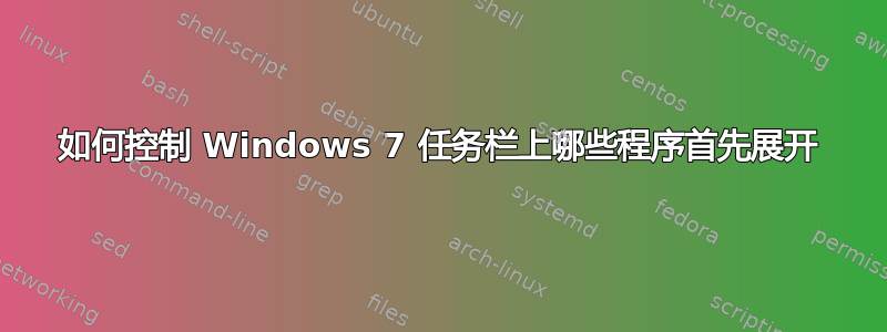 如何控制 Windows 7 任务栏上哪些程序首先展开