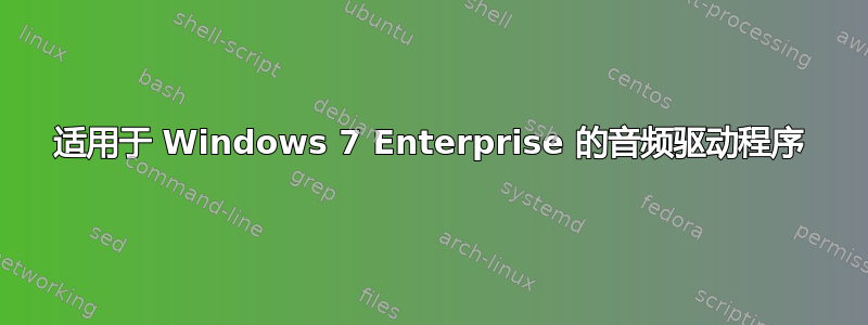 适用于 Windows 7 Enterprise 的音频驱动程序