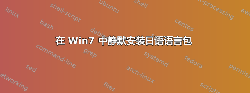 在 Win7 中静默安装日语语言包