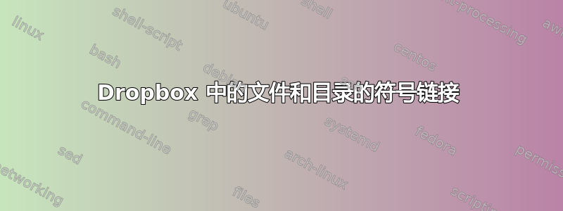 Dropbox 中的文件和目录的符号链接