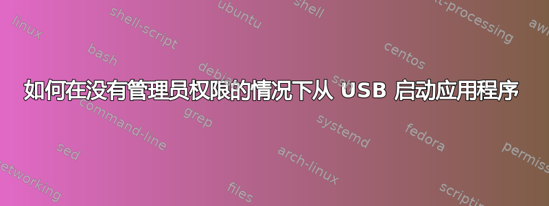 如何在没有管理员权限的情况下从 USB 启动应用程序