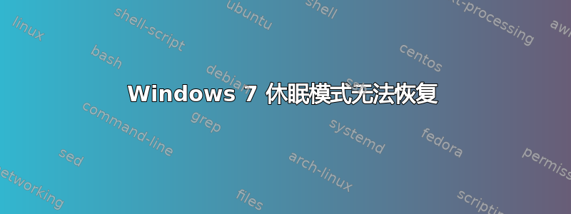 Windows 7 休眠模式无法恢复