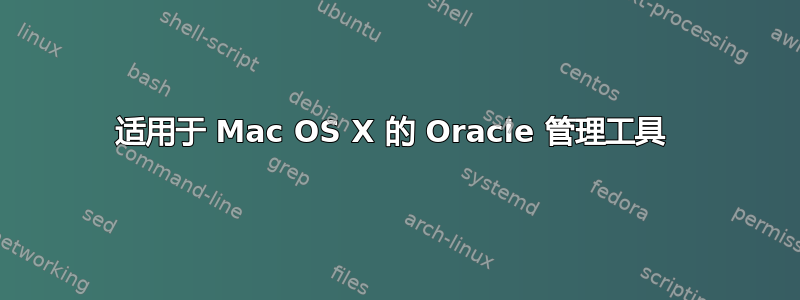 适用于 Mac OS X 的 Oracle 管理工具 