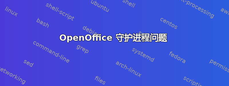 OpenOffice 守护进程问题