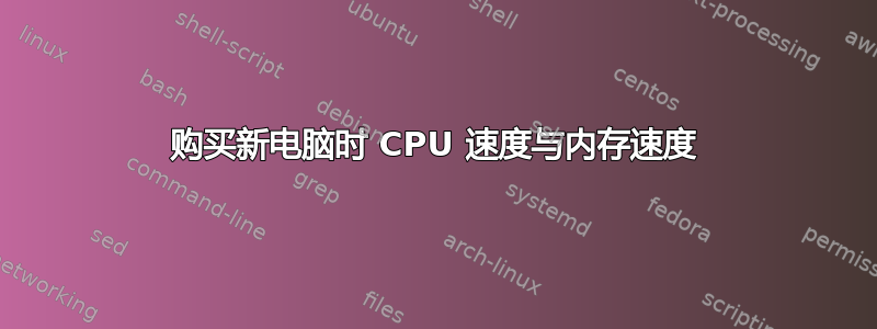 购买新电脑时 CPU 速度与内存速度