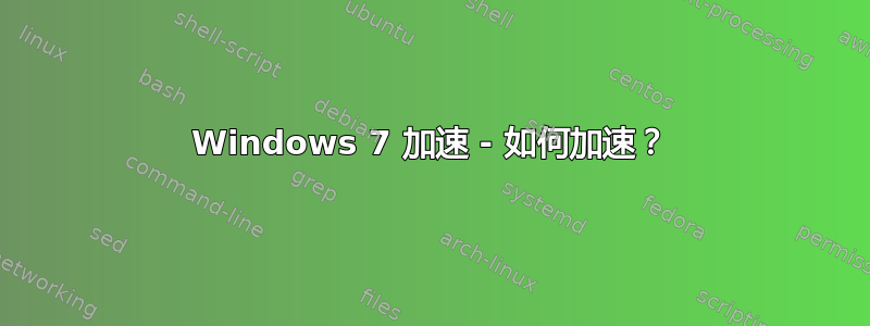 Windows 7 加速 - 如何加速？