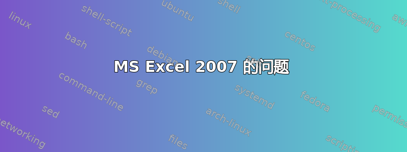 MS Excel 2007 的问题