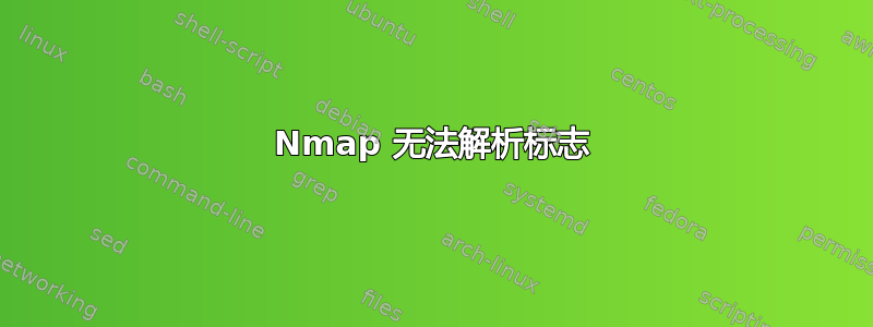 Nmap 无法解析标志