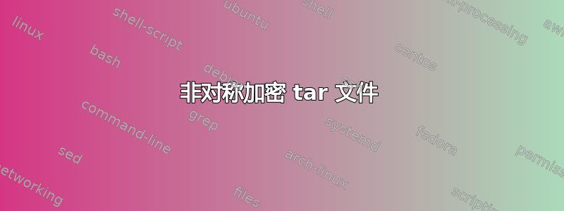 非对称加密 tar 文件