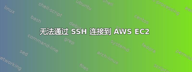 无法通过 SSH 连接到 AWS EC2