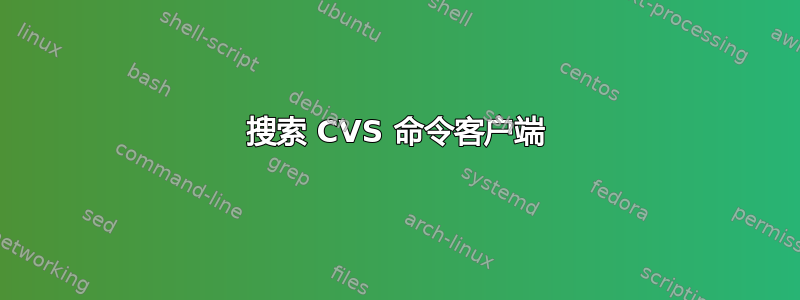 搜索 CVS 命令客户端