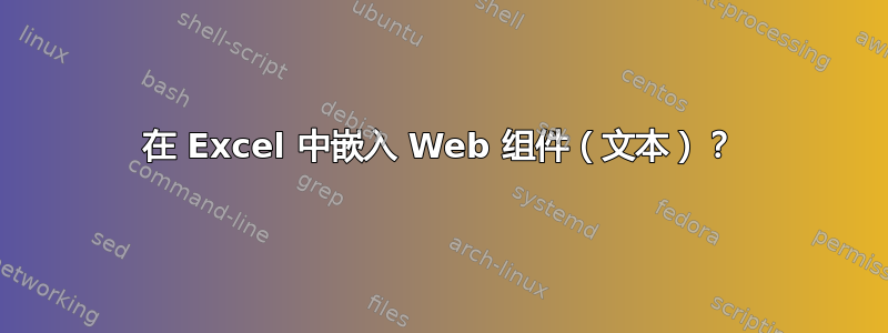 在 Excel 中嵌入 Web 组件（文本）？