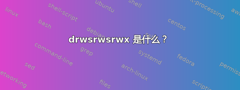 drwsrwsrwx 是什么？