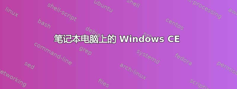 笔记本电脑上的 Windows CE