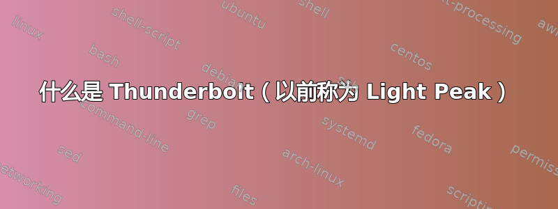 什么是 Thunderbolt（以前称为 Light Peak）