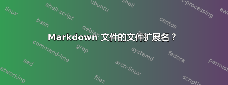 Markdown 文件的文件扩展名？