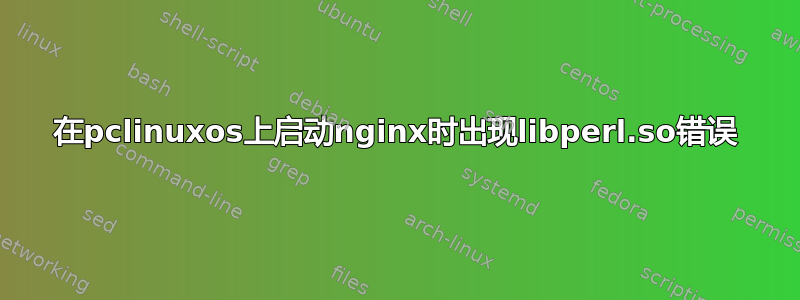 在pclinuxos上启动nginx时出现libperl.so错误