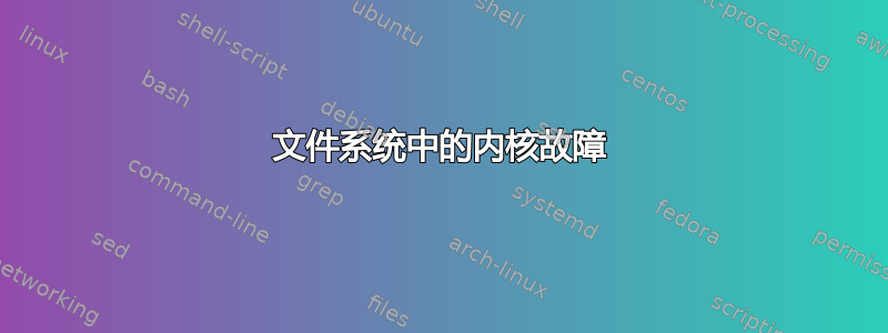 文件系统中的内核故障