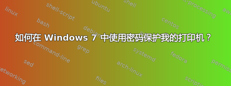 如何在 Windows 7 中使用密码保护我的打印机？