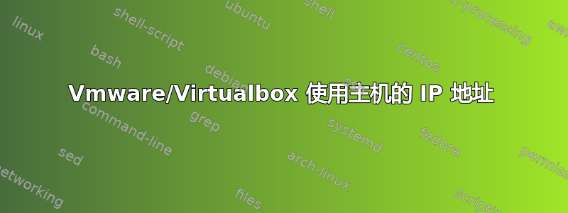 Vmware/Virtualbox 使用主机的 IP 地址