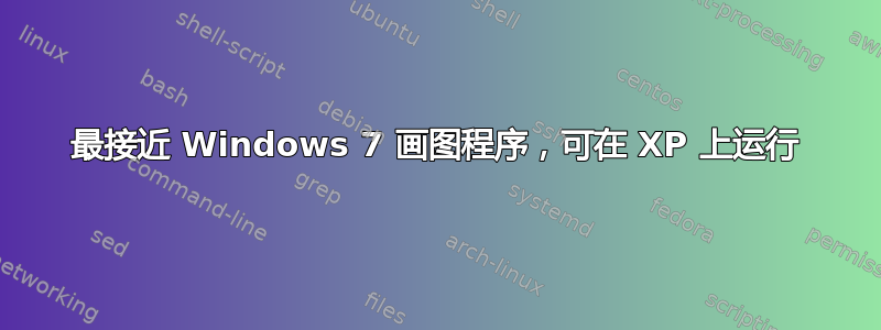 最接近 Windows 7 画图程序，可在 XP 上运行