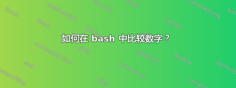 如何在 bash 中比较数字？