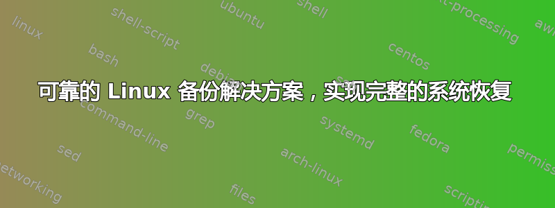 可靠的 Linux 备份解决方案，实现完整的系统恢复