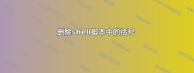 删除shell脚本中的括号