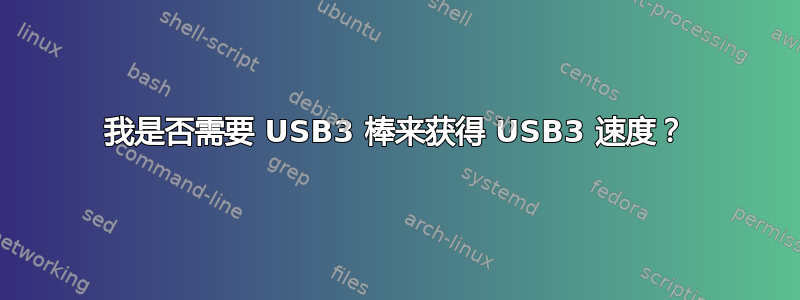 我是否需要 USB3 棒来获得 USB3 速度？