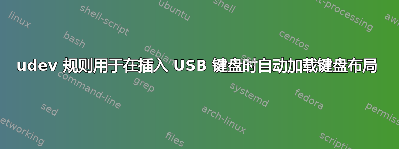 udev 规则用于在插入 USB 键盘时自动加载键盘布局