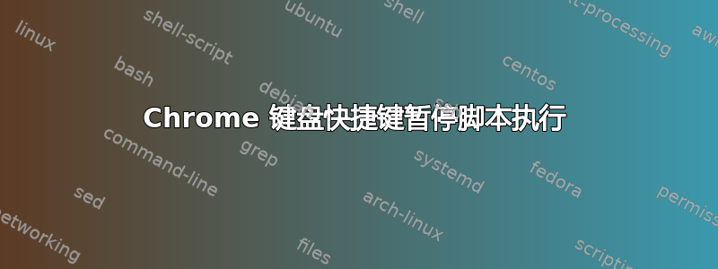 Chrome 键盘快捷键暂停脚本执行