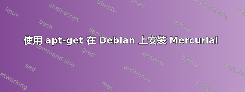 使用 apt-get 在 Debian 上安装 Mercurial