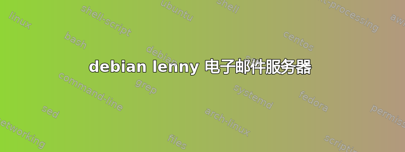 debian lenny 电子邮件服务器